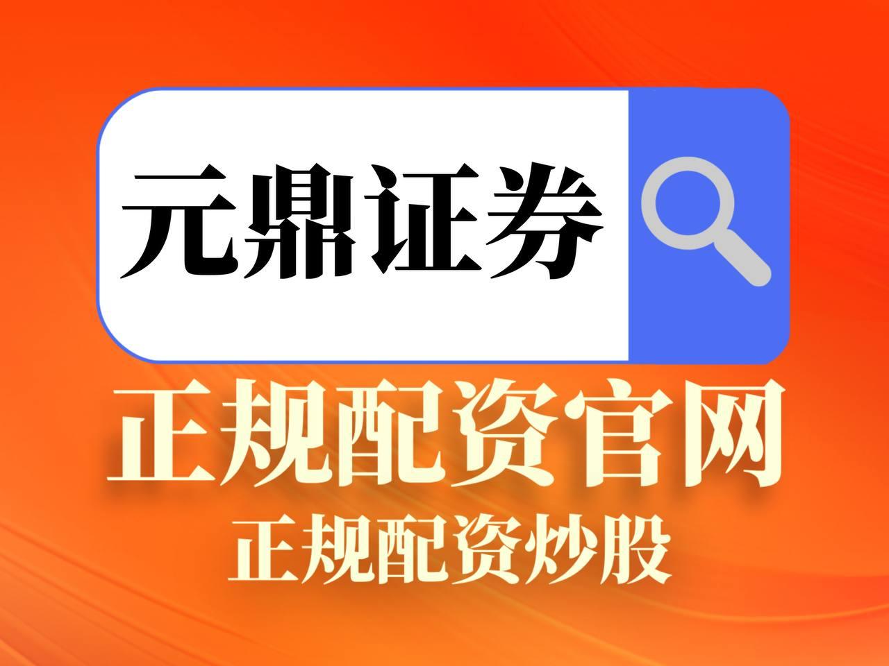 元鼎证券_元鼎证券登录入口_今日配资