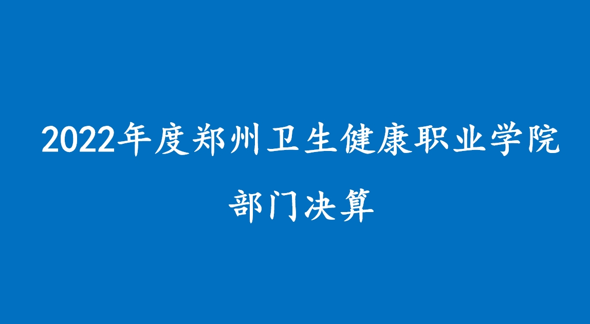 2022年度必赢nn699net部门决算